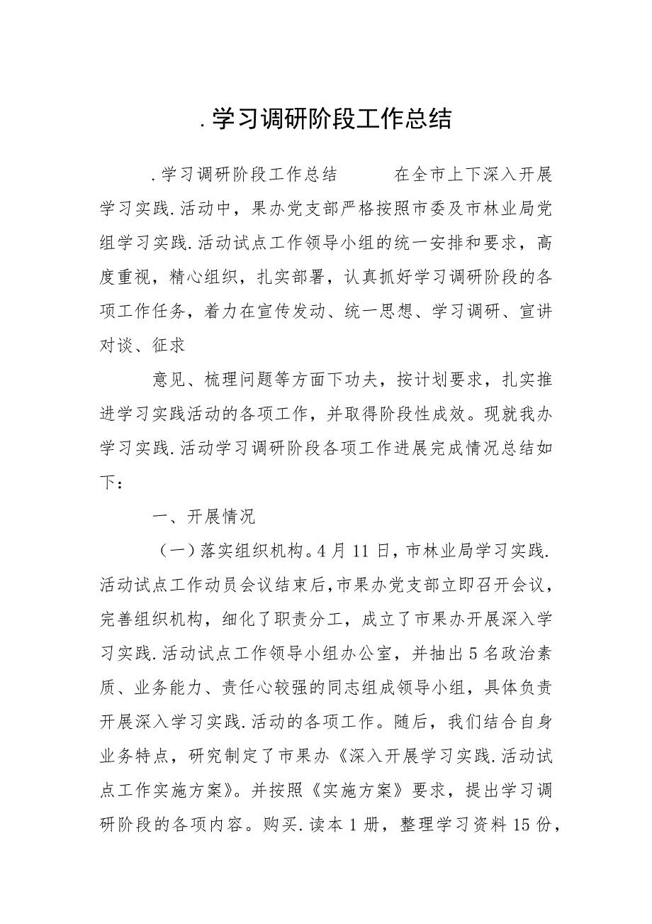 .学习调研阶段工作总结_第1页