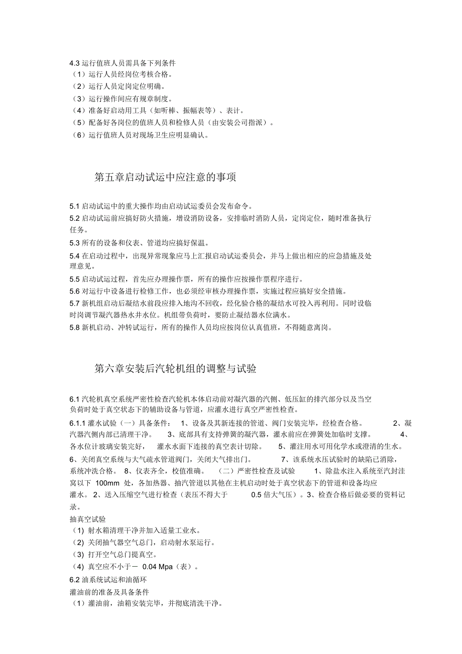 某热电厂汽轮机组启动试运施工组织方案_第4页