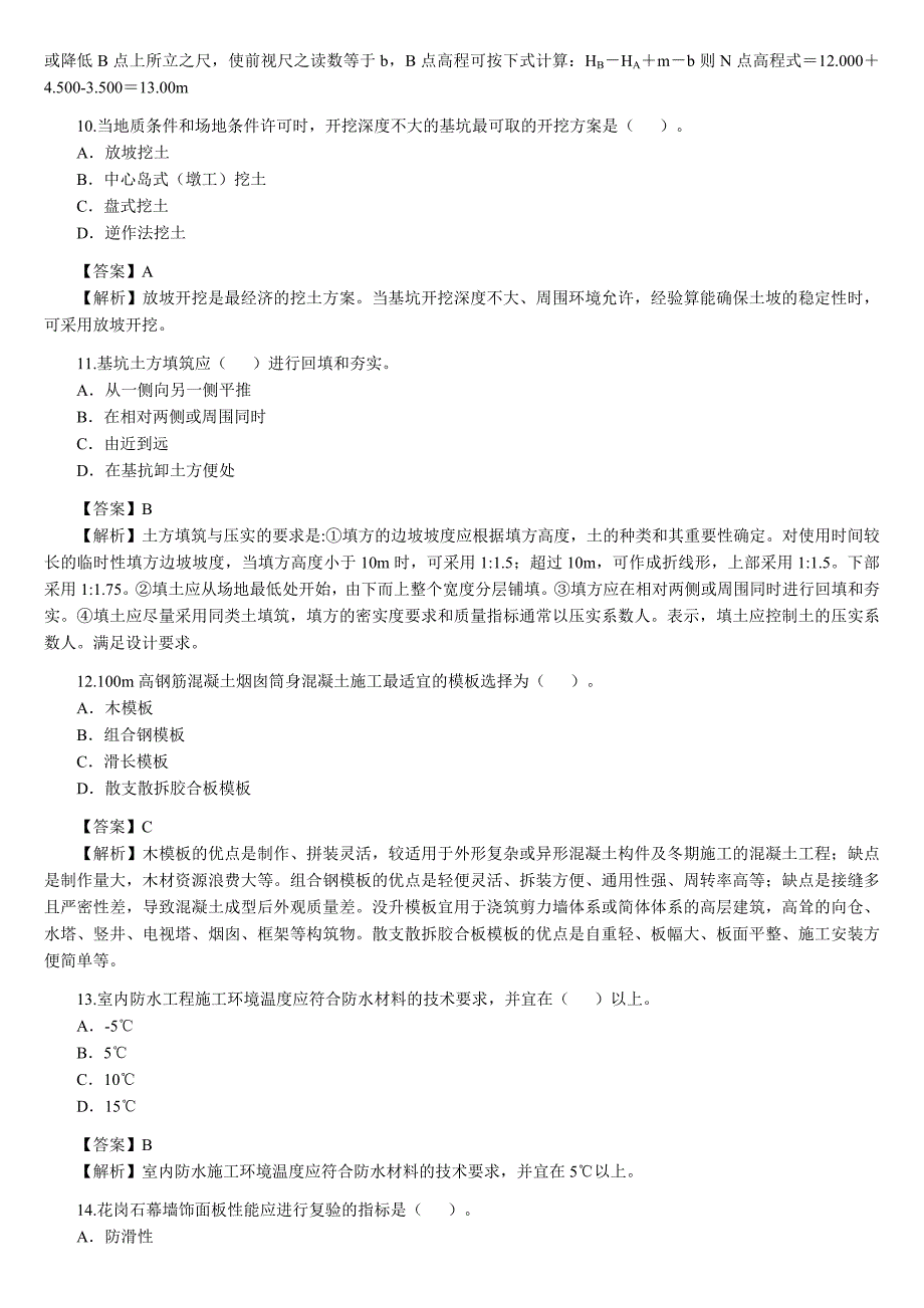 2010二级建造师考试《建筑工程实务》真题及答案解析_第3页