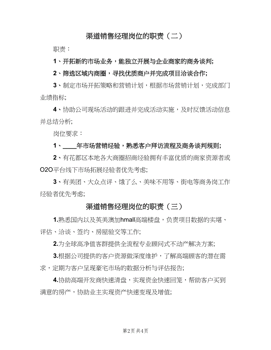 渠道销售经理岗位的职责（5篇）_第2页