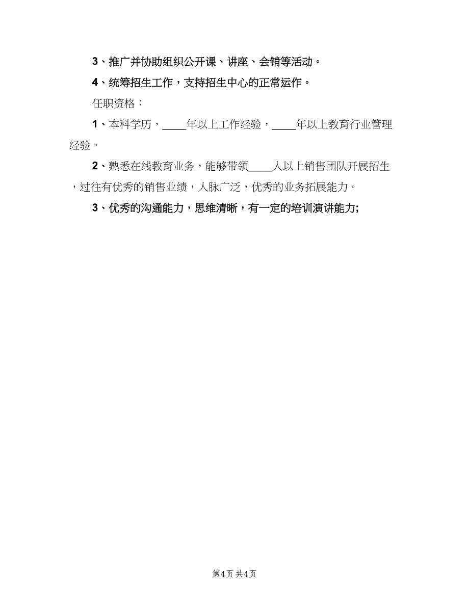 渠道销售经理岗位的职责（5篇）_第4页