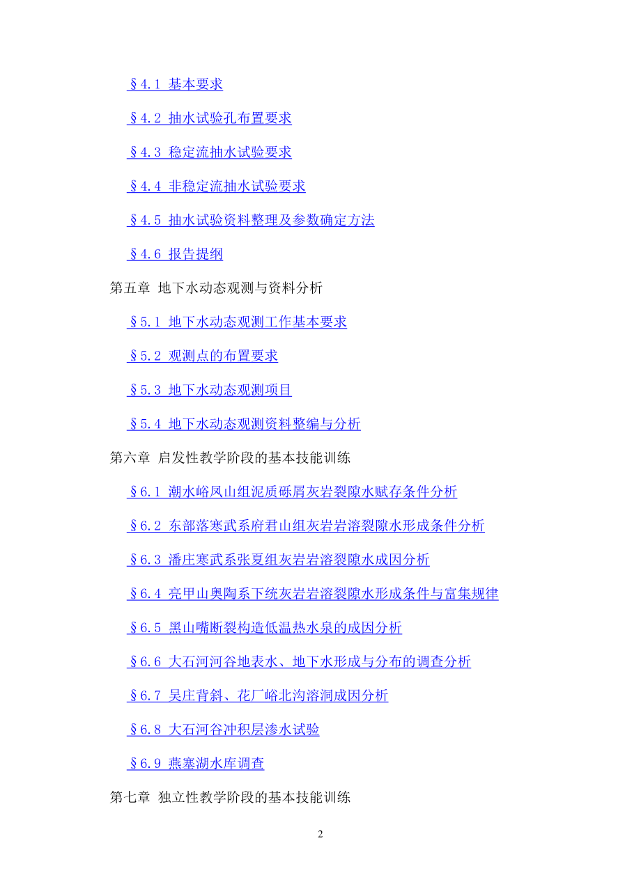 水文与水资源工程教学实习指导_第3页