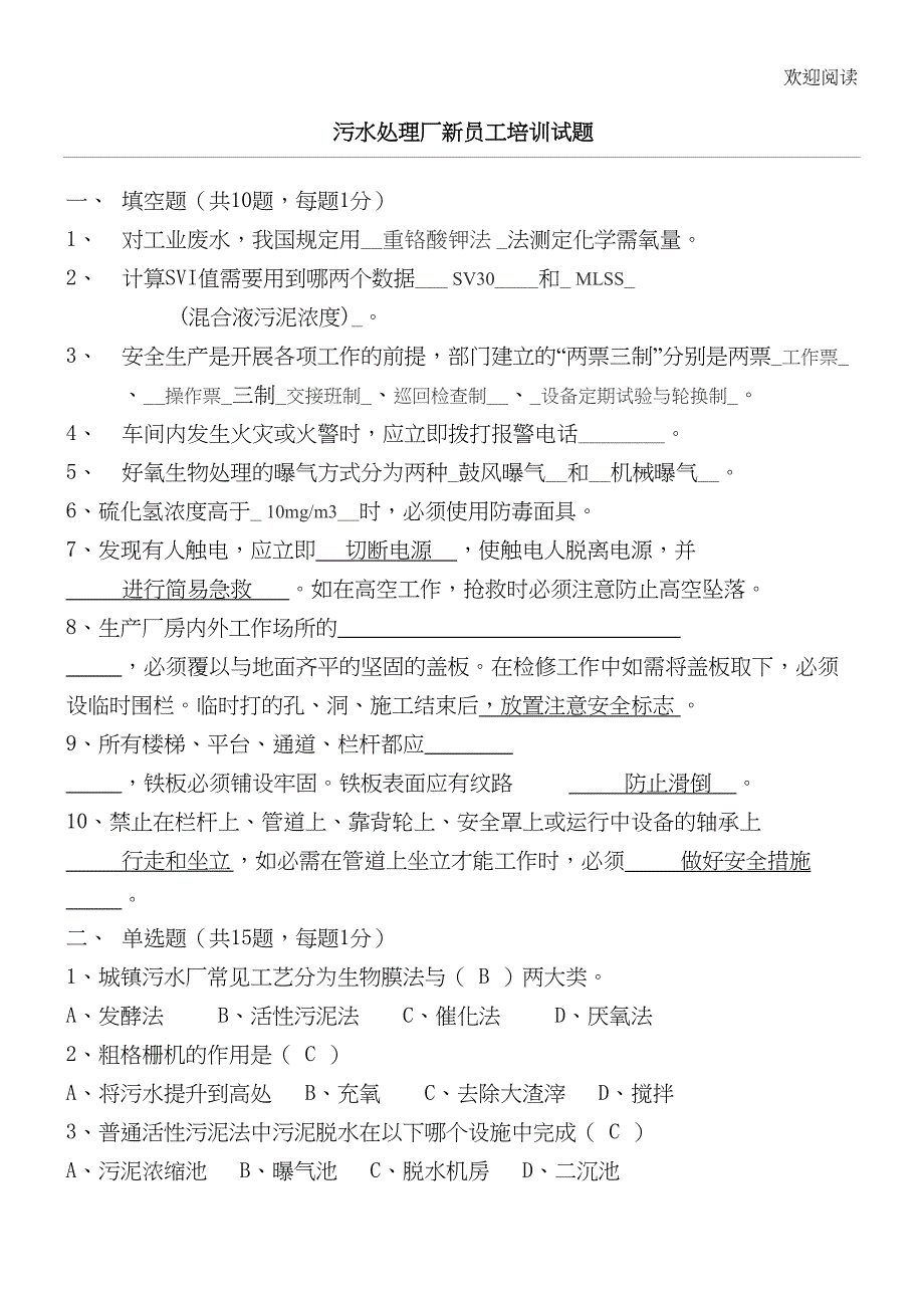 污水处理厂新员工培训考试习题归纳及答案(DOC 5页)_第1页