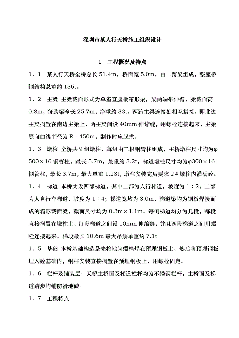 某人行天桥施工组织设计教材_第1页