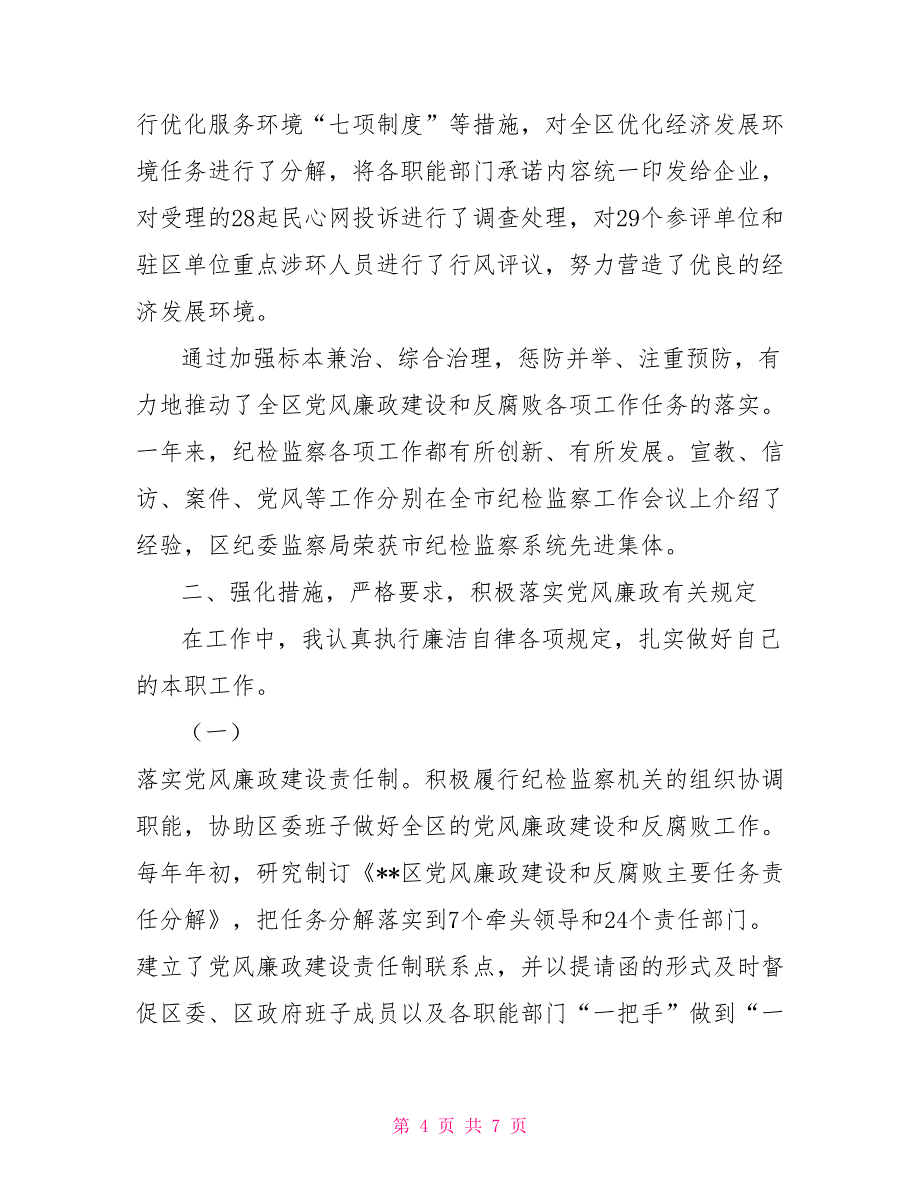 2021年纪委书记述职述廉报告_第4页