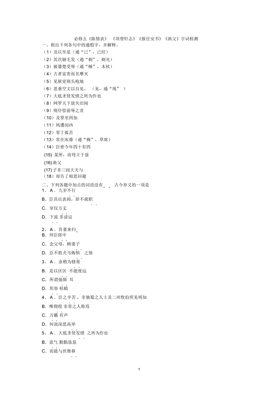 必修五《陈情表》《项脊轩志》《报任安书》《渔父》字词检测_第1页