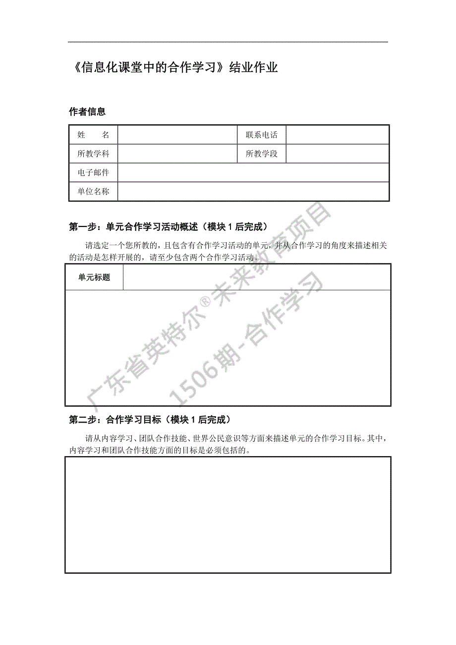 《信息化课堂中的合作学习》结业作业_第1页