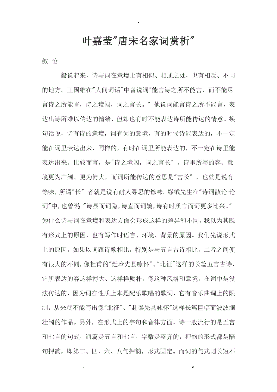 叶嘉莹唐宋名家词赏析_第1页
