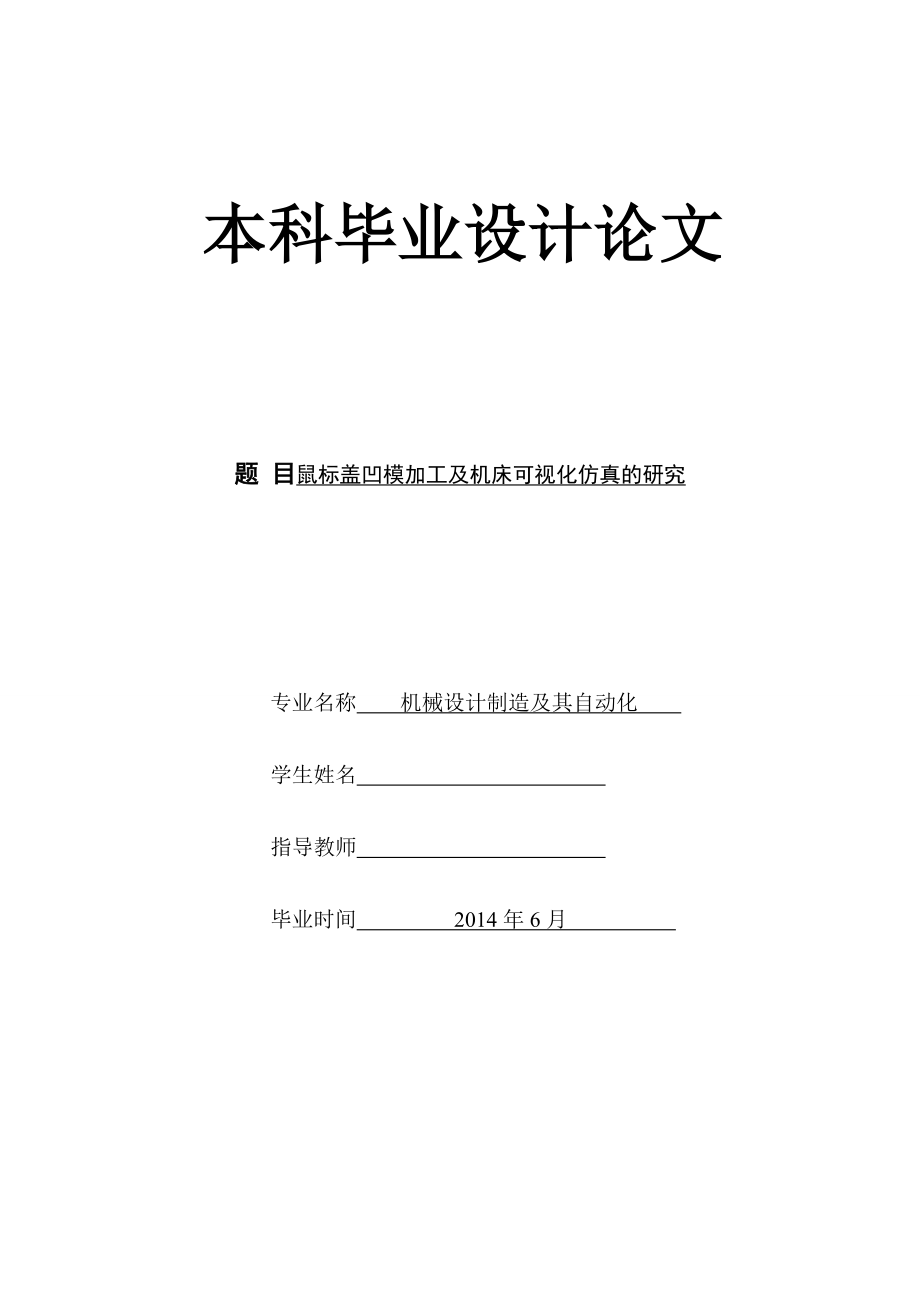 鼠标盖凹模加工及机床可视化仿真的研究