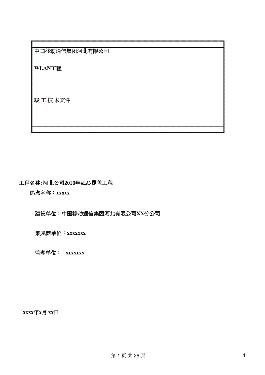 河北移动WLAN工程竣工技术文件模板_第1页