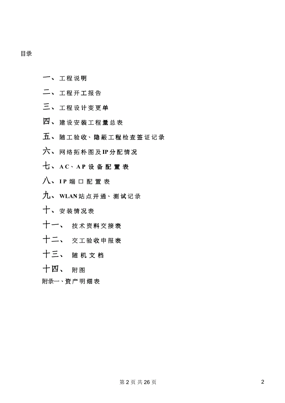 河北移动WLAN工程竣工技术文件模板_第2页