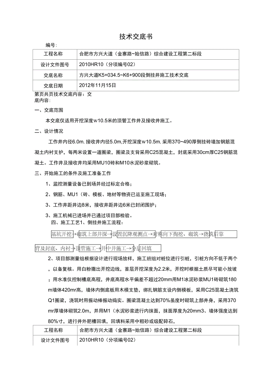 倒挂井施工技术交底_第1页