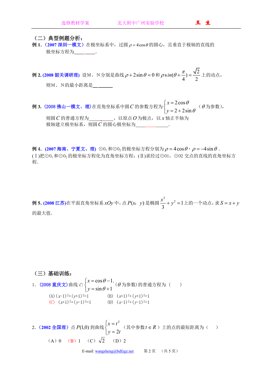 选修4-4《坐标系与参数方程》复习讲义.doc_第2页