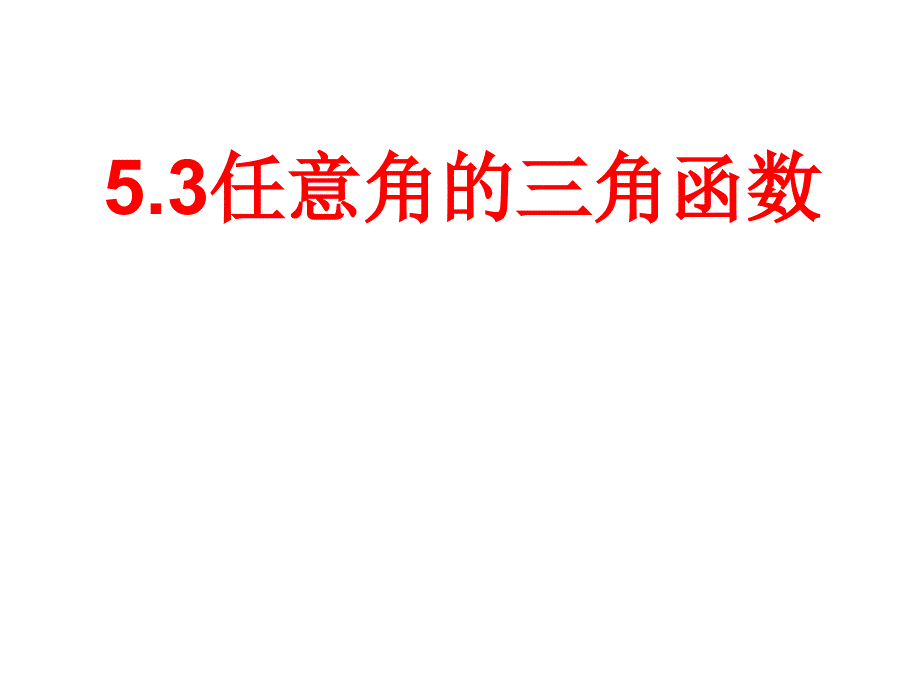 1.2.1任意角的三角函数.ppt1.ppt_第1页