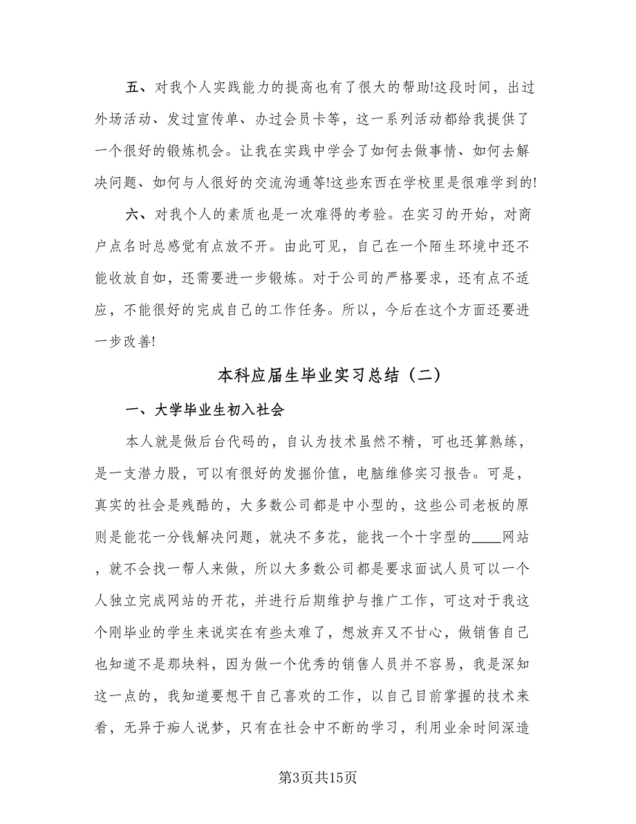 本科应届生毕业实习总结（5篇）_第3页