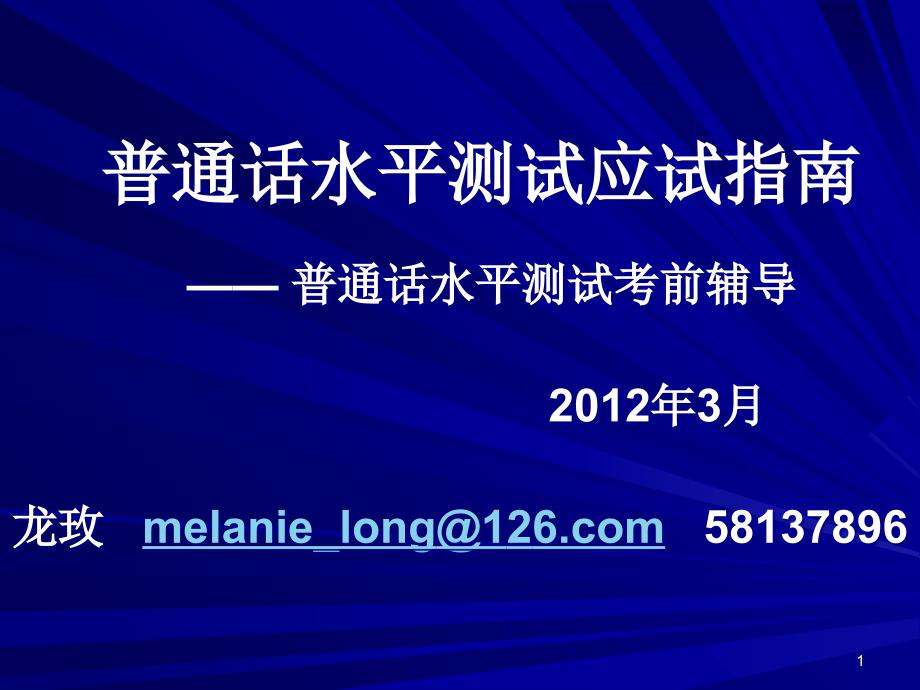 普通话水平测试应试指南(全过程)PPT精选文档_第1页