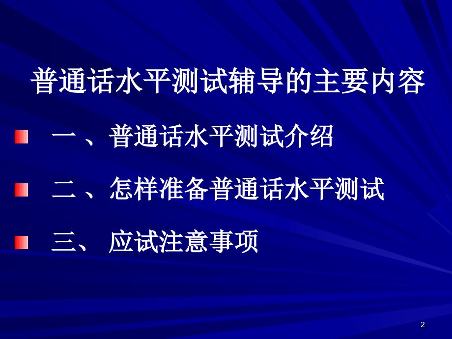 普通话水平测试应试指南(全过程)PPT精选文档_第2页