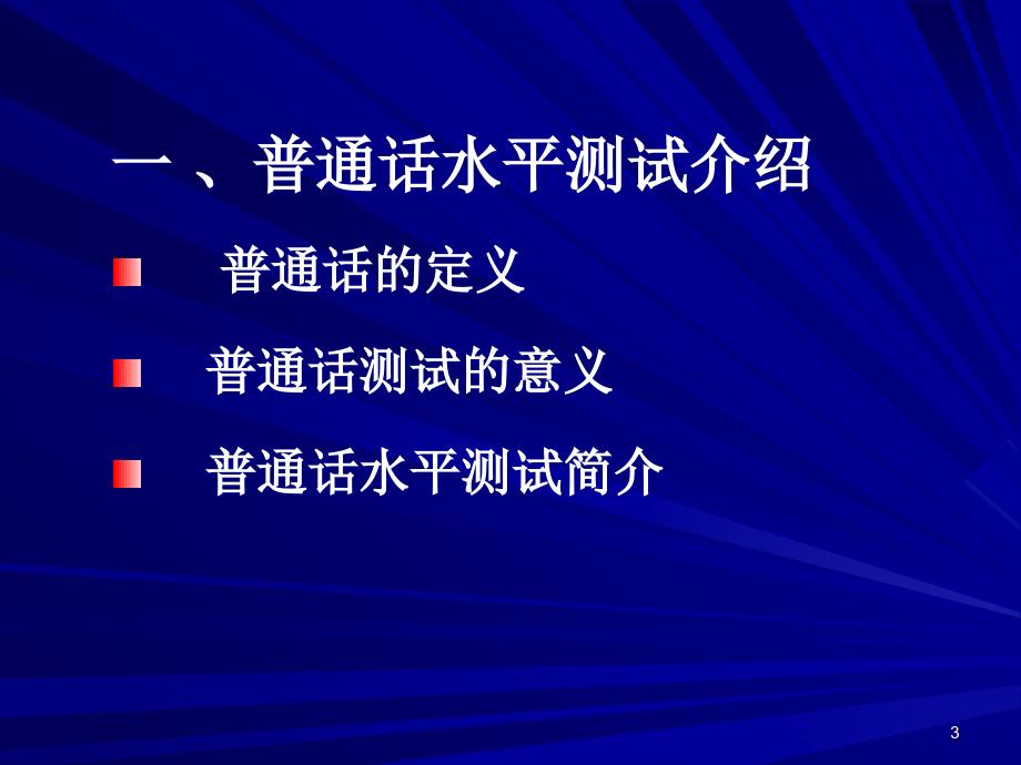 普通话水平测试应试指南(全过程)PPT精选文档_第3页