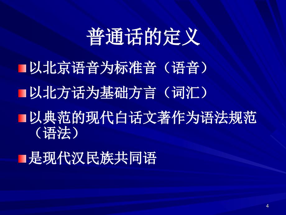 普通话水平测试应试指南(全过程)PPT精选文档_第4页