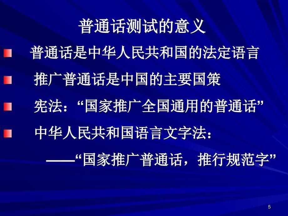 普通话水平测试应试指南(全过程)PPT精选文档_第5页