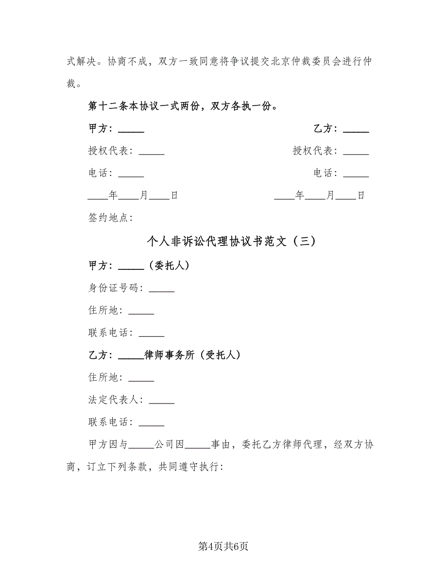 个人非诉讼代理协议书范文（三篇）.doc_第4页