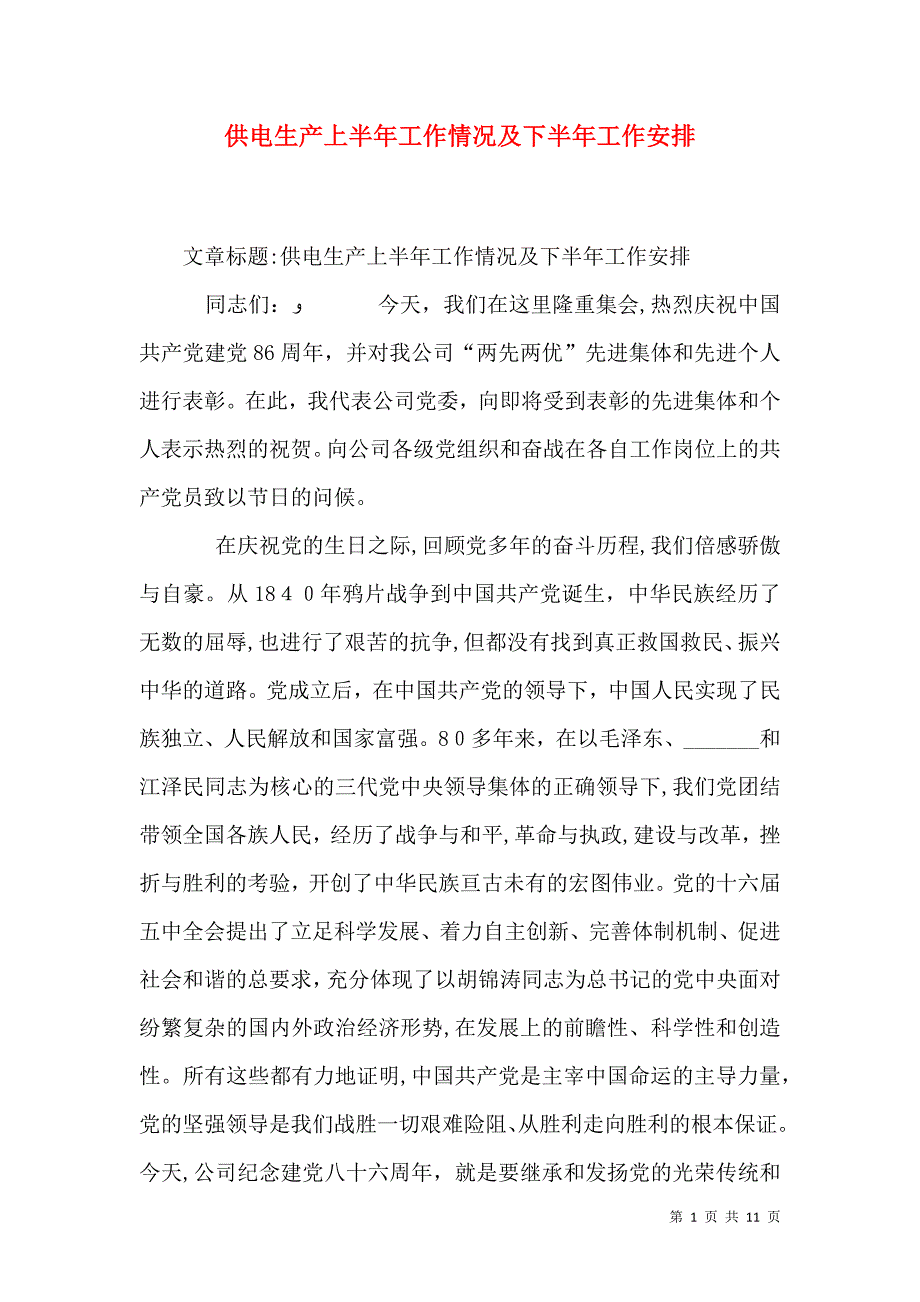 供电生产上半年工作情况及下半年工作安排_第1页