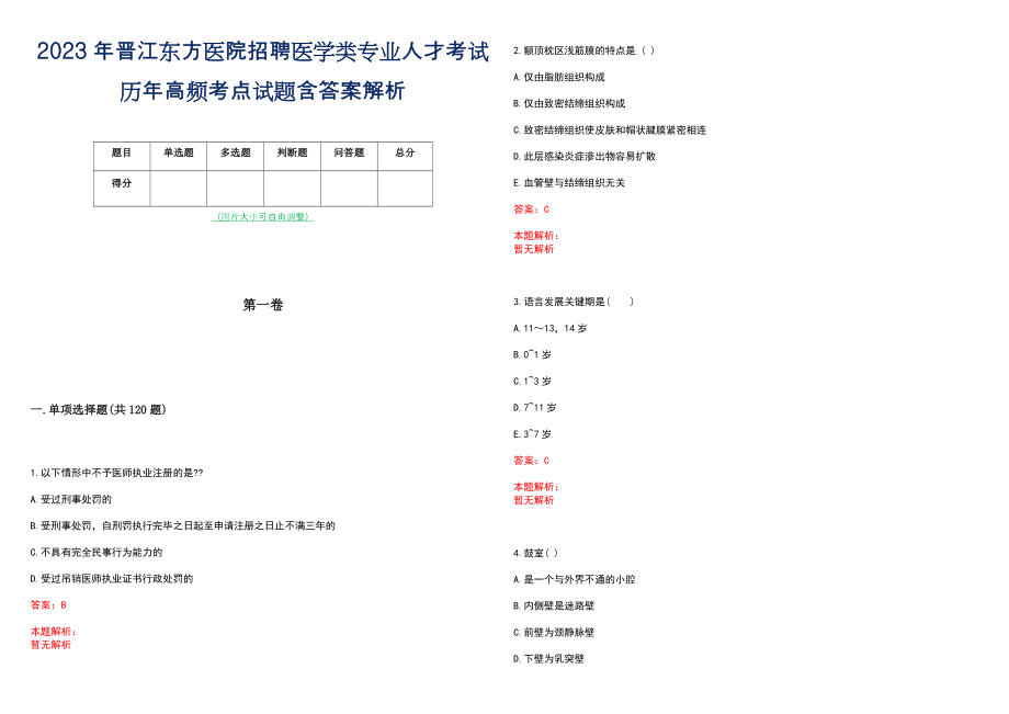 2023年晋江东方医院招聘医学类专业人才考试历年高频考点试题含答案解析_第1页