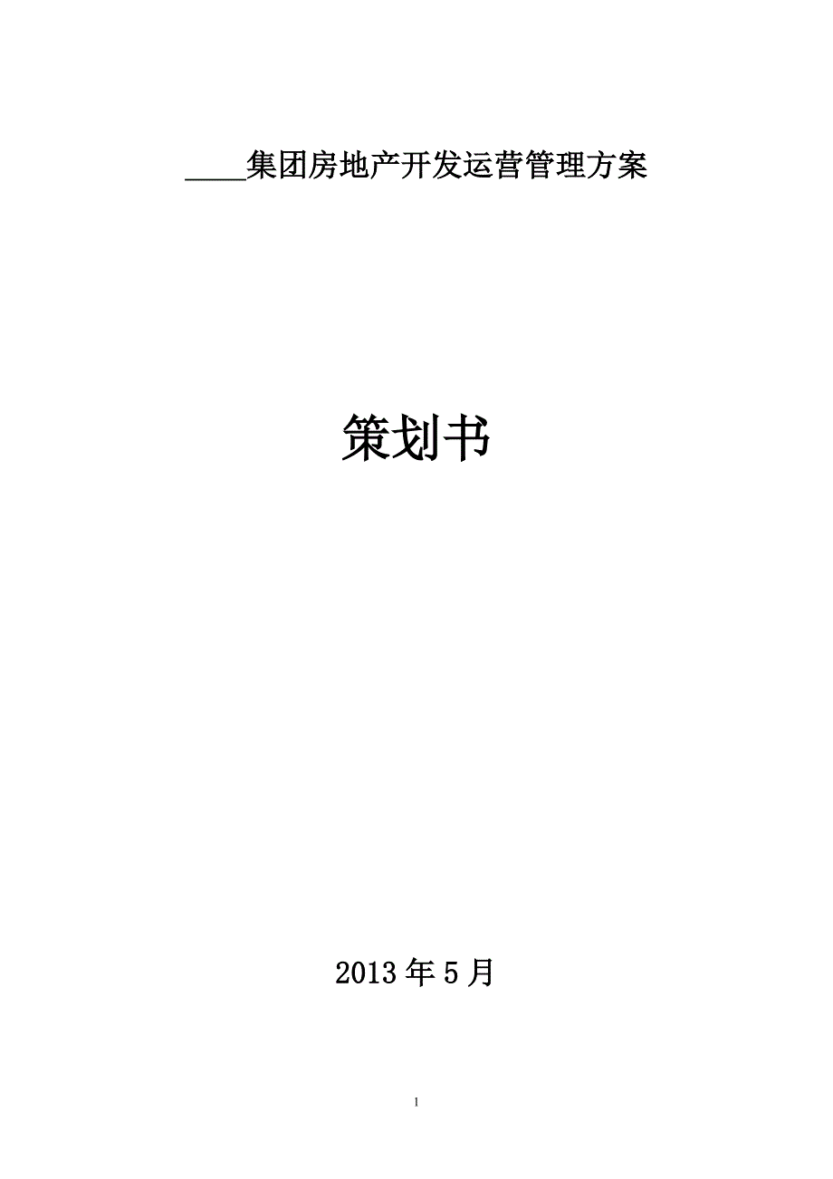 地产项目运营管理策划书.doc_第1页