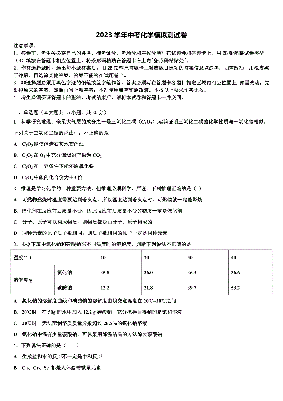 浙江省宁波江东区重点名校2023年毕业升学考试模拟卷化学卷（含答案解析）.doc_第1页