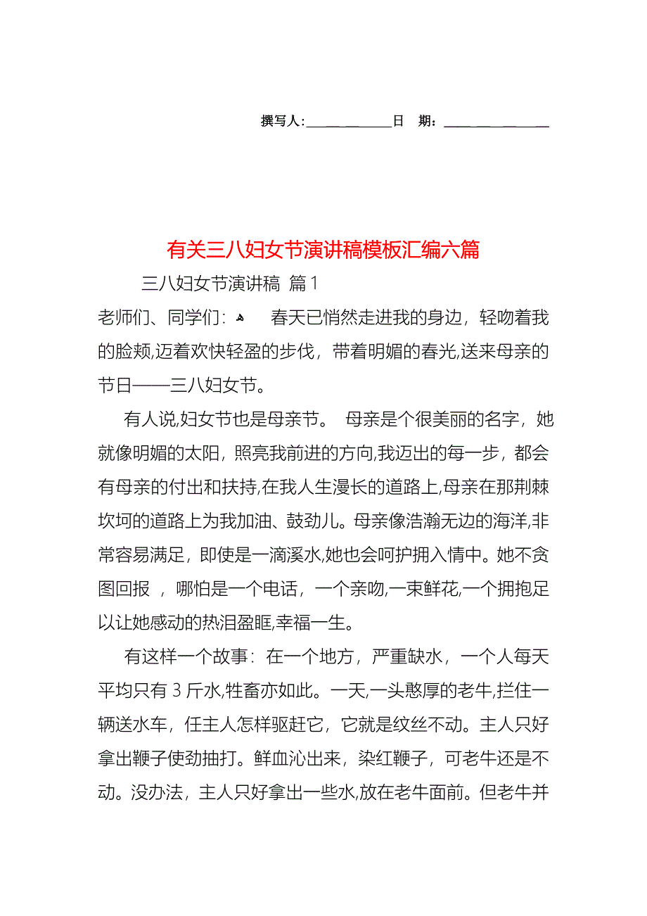 三八妇女节演讲稿模板汇编六篇_第1页