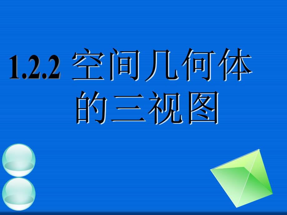 空间几何体的三视图（二）公开课一等奖ppt课件_第1页