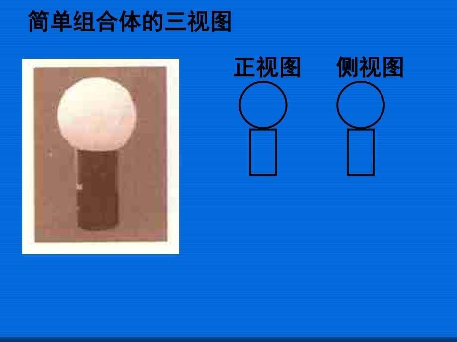 空间几何体的三视图（二）公开课一等奖ppt课件_第5页