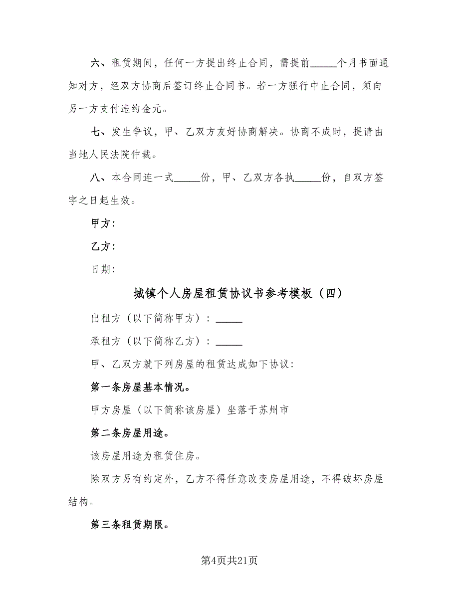 城镇个人房屋租赁协议书参考模板（9篇）_第4页