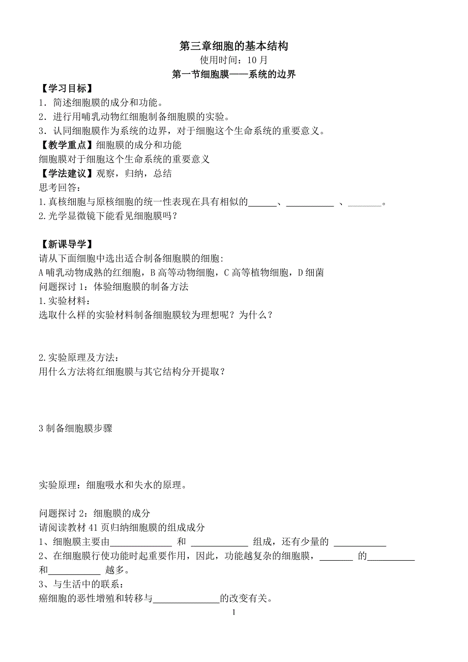 细胞膜——系统的边界.doc_第1页