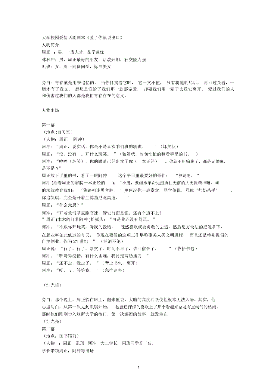 大学校园爱情话剧剧本《爱了你就说出口》精编版_第1页