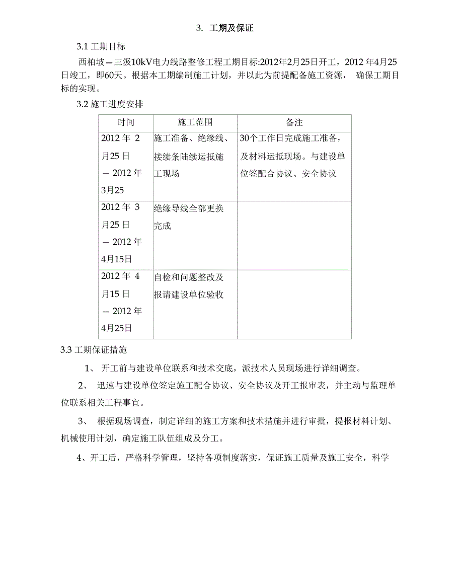 朔黄铁路电力自闭线更换电杆、绝缘线施工方案_第4页