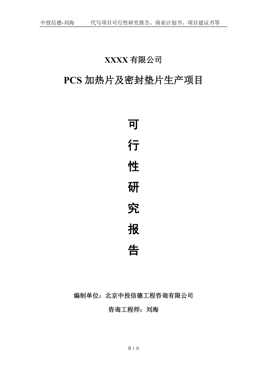 PCS加热片及密封垫片生产项目可行性研究报告写作模板-立项备案_第1页