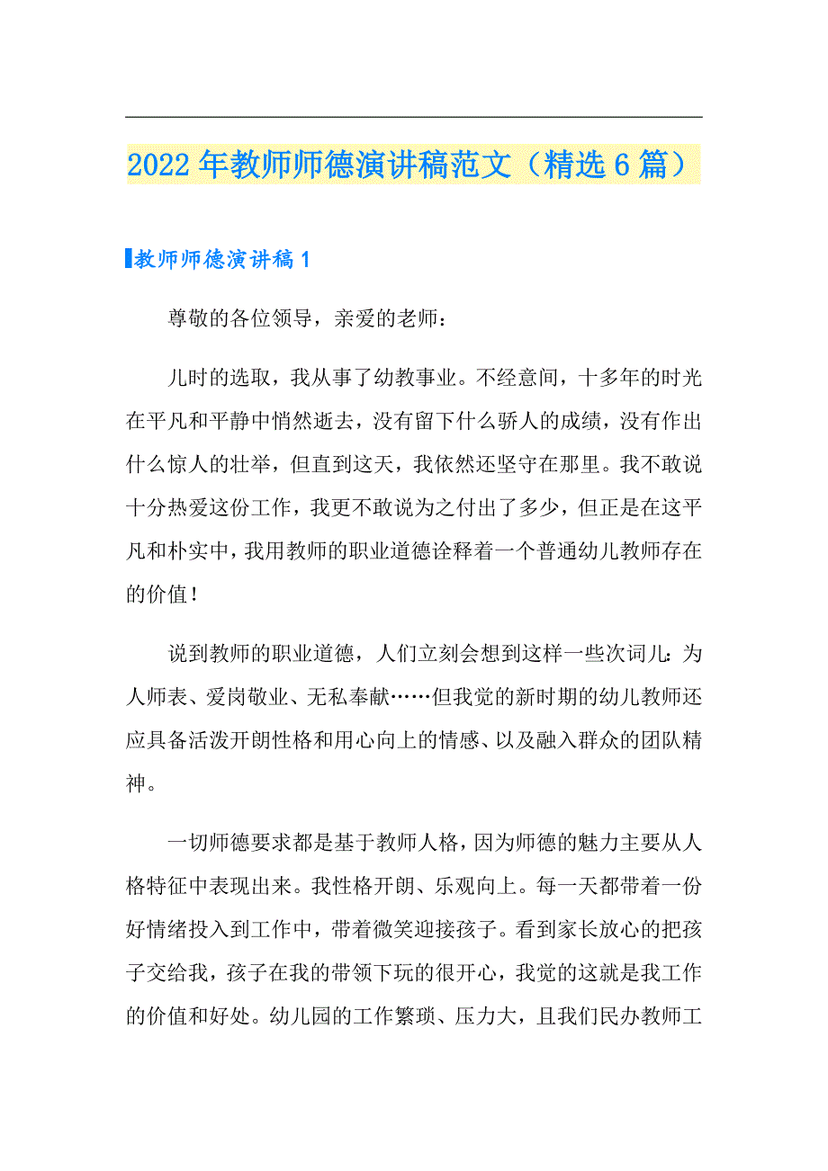 2022年教师师德演讲稿范文（精选6篇）_第1页