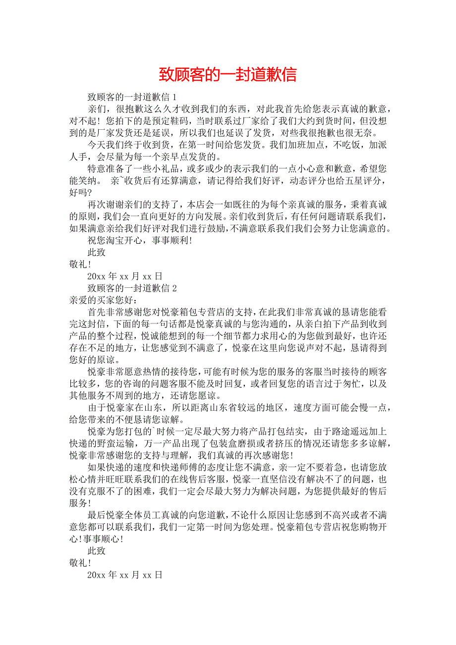 致顾客的一封道歉信_第1页