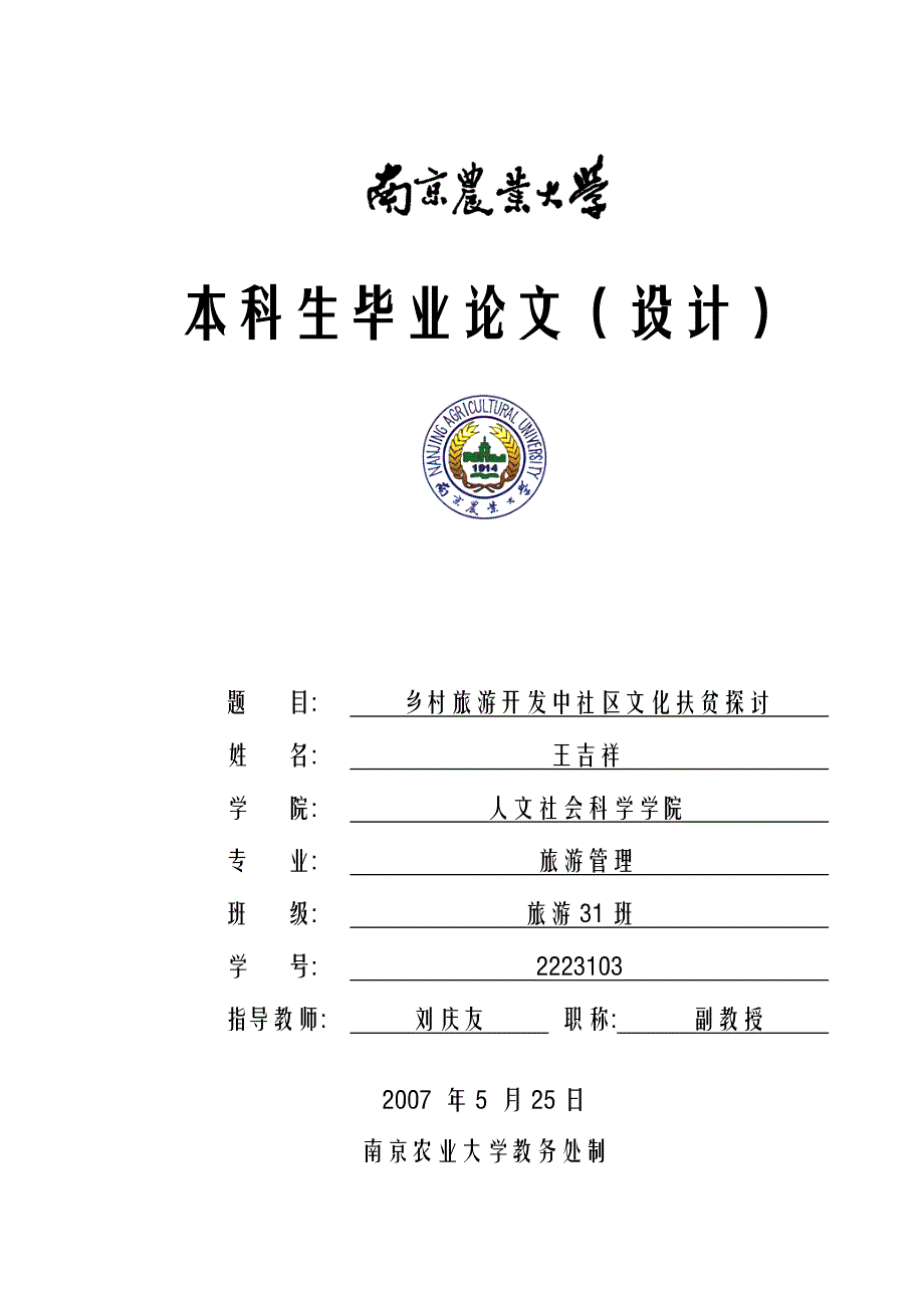 乡村旅游开发中社区文化扶贫探讨_第1页