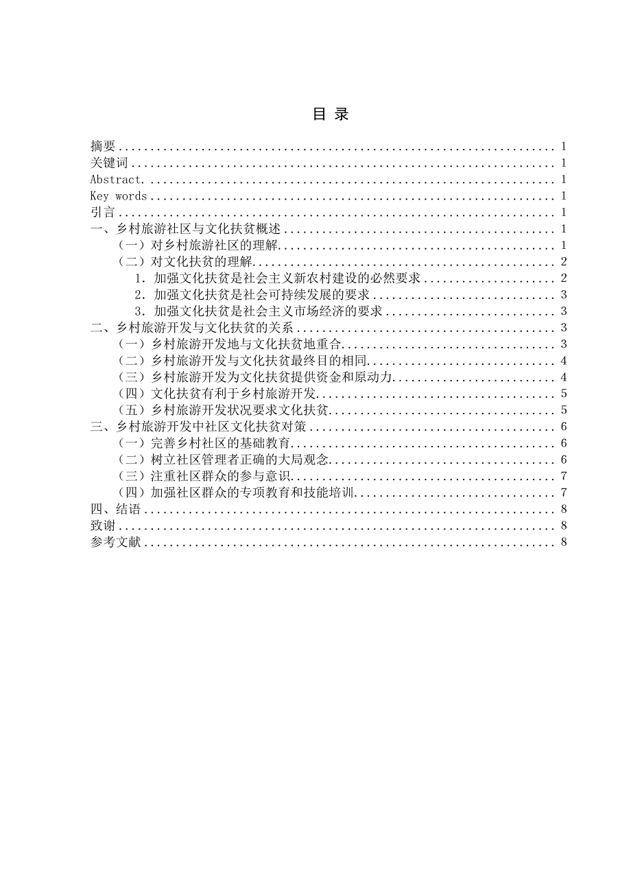 乡村旅游开发中社区文化扶贫探讨_第2页