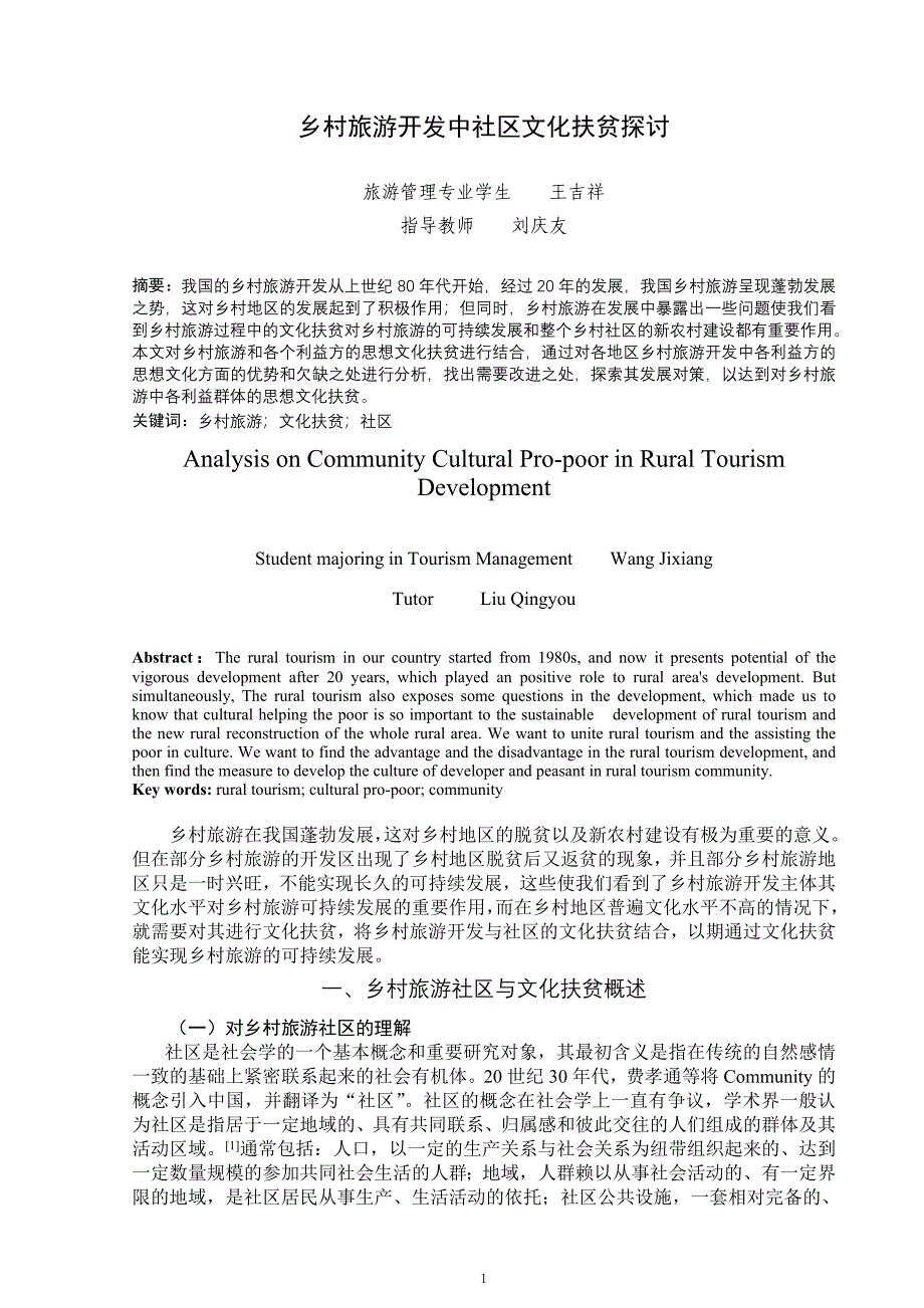 乡村旅游开发中社区文化扶贫探讨_第3页