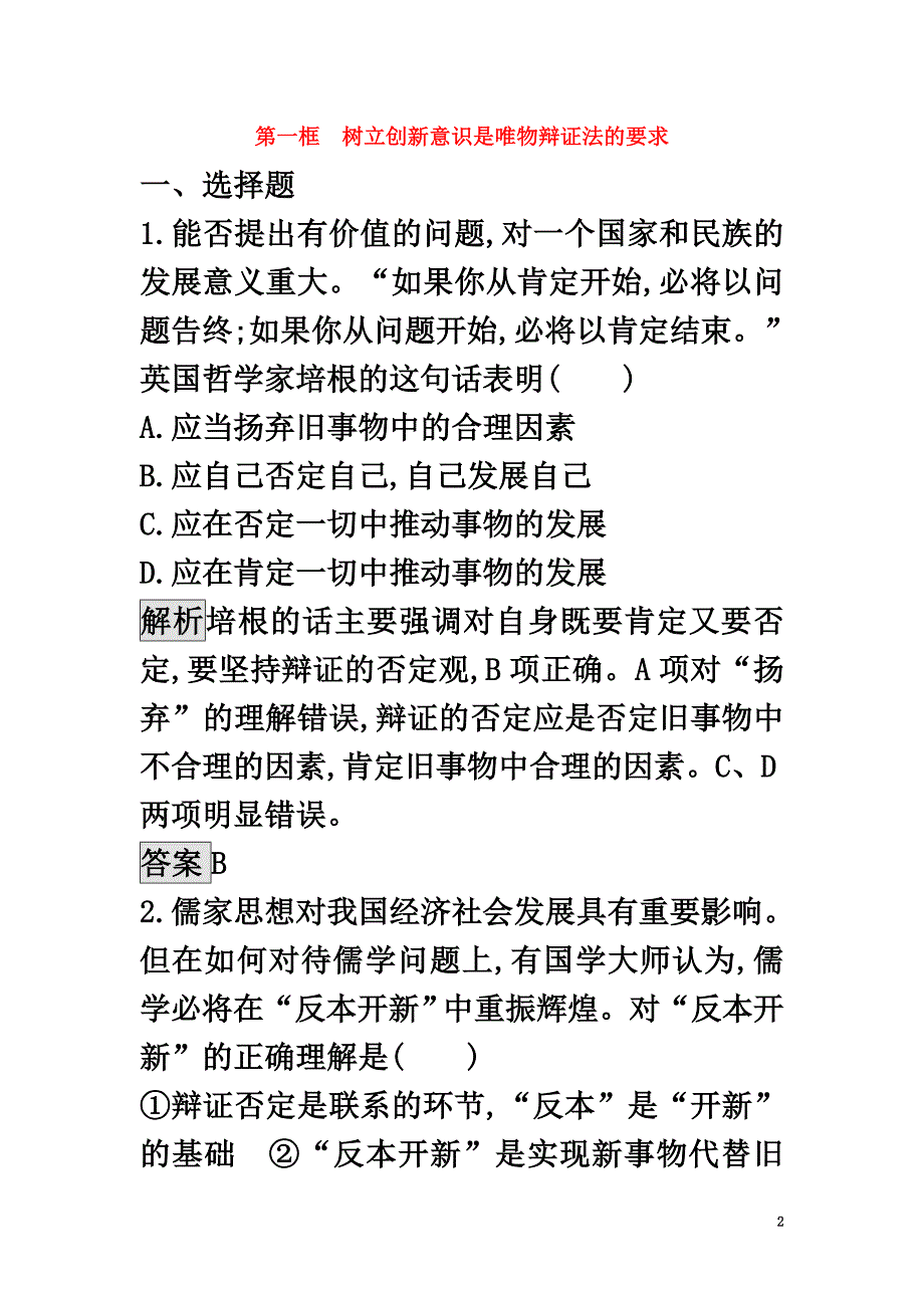 高中政治3.10.1树立创新意识是唯物辩证法的要求同步练习新人教版必修4_第2页