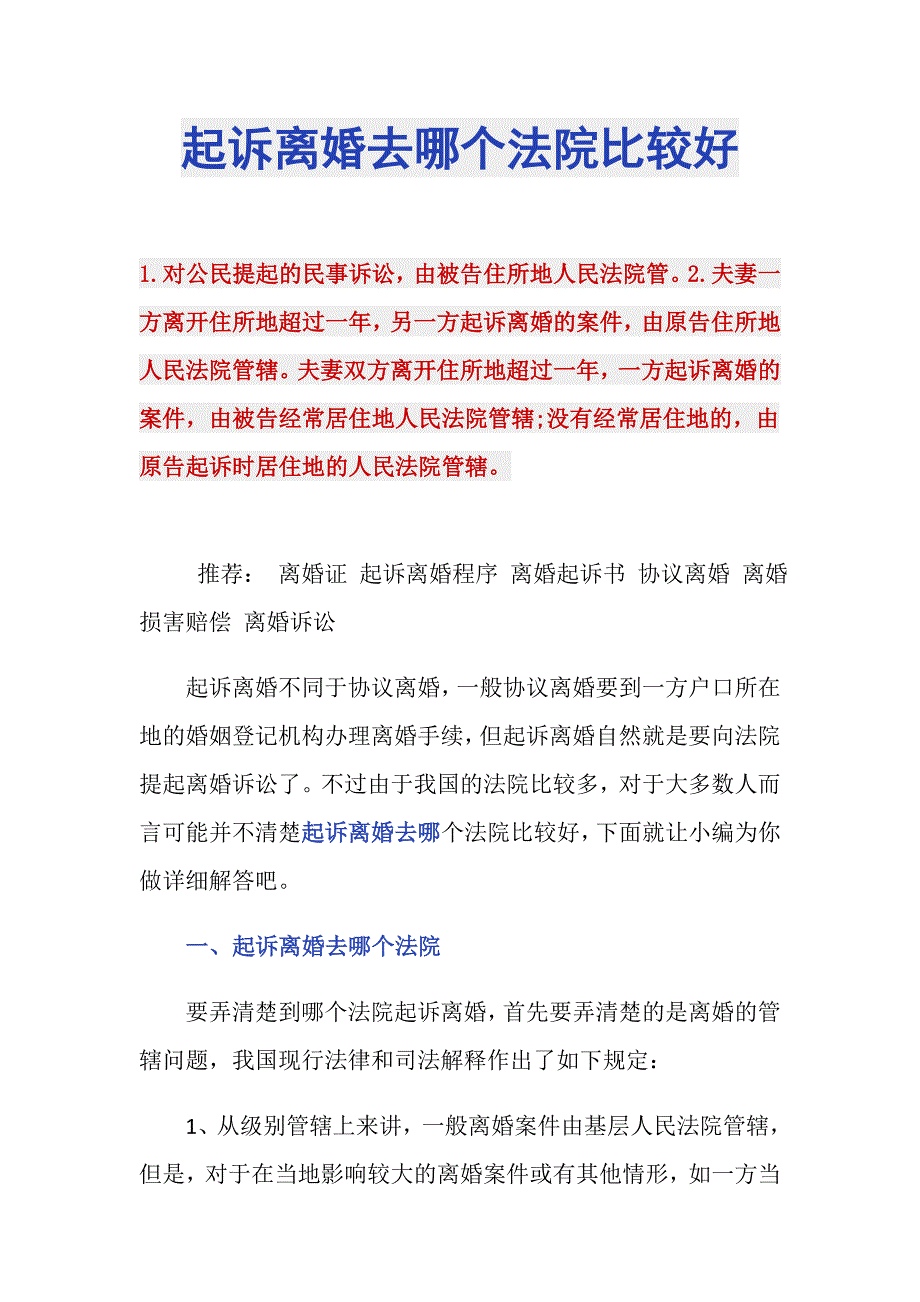 起诉离婚去哪个法院比较好_第1页