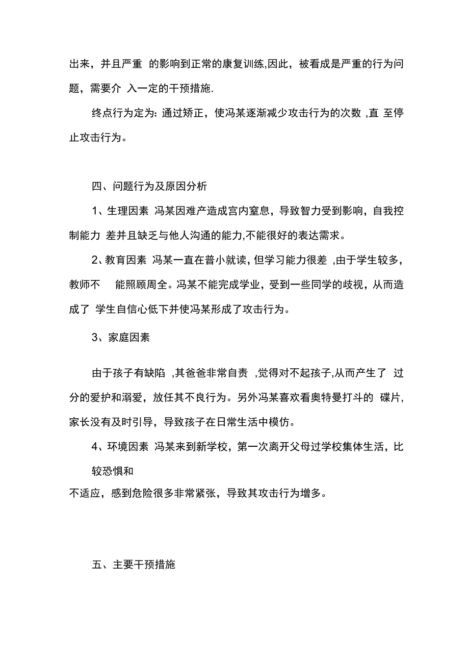 儿童问题行为矫正案例_第2页