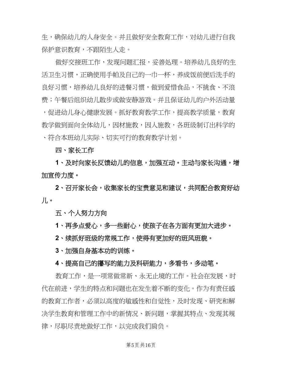 幼儿园教师新学期工作计划范本（八篇）.doc_第5页