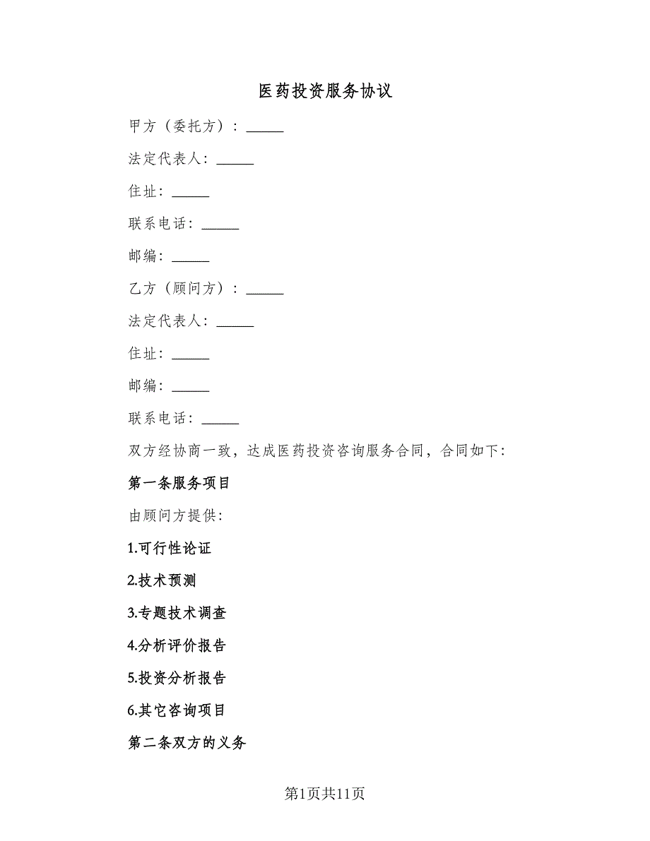 医药投资服务协议（四篇）.doc_第1页