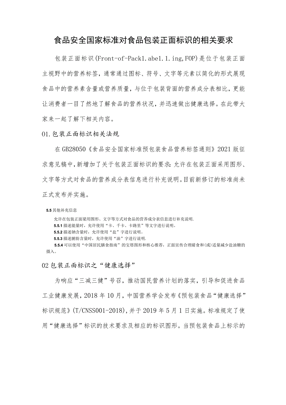 食品安全国家标准对食品包装正面标识的相关要求_第1页