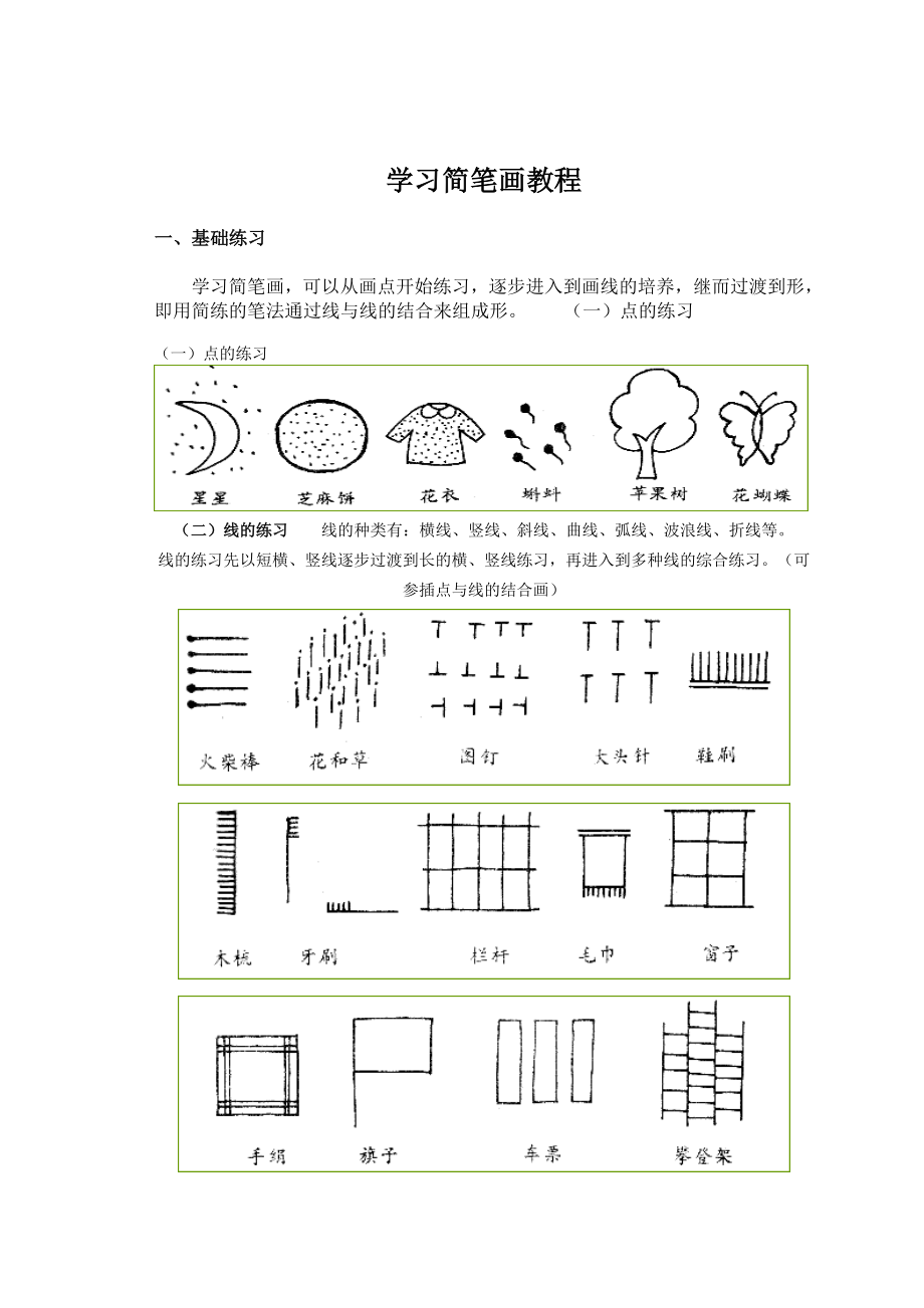 学习简笔画教程_第1页