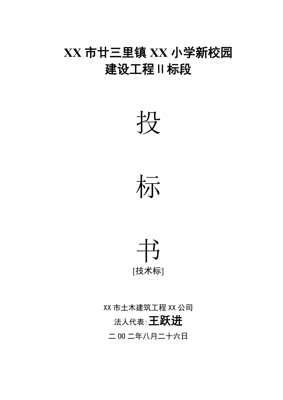 义乌市廿三里镇第二小学新校园投标书_第1页